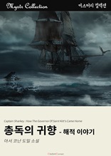 총독의 귀향 - 해적 이야기